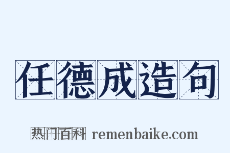 任德成造句是什么意思的图片